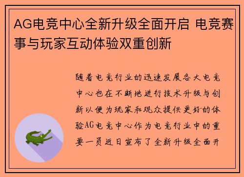 AG电竞中心全新升级全面开启 电竞赛事与玩家互动体验双重创新