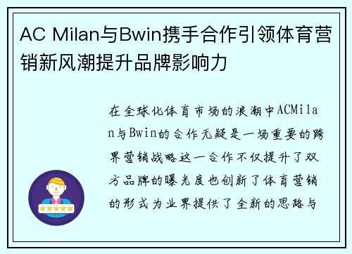 AC Milan与Bwin携手合作引领体育营销新风潮提升品牌影响力