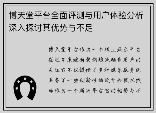 博天堂平台全面评测与用户体验分析深入探讨其优势与不足