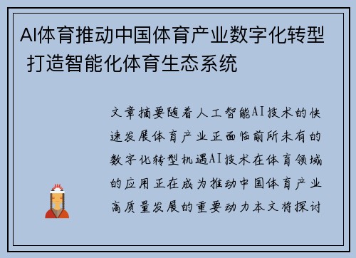 AI体育推动中国体育产业数字化转型 打造智能化体育生态系统