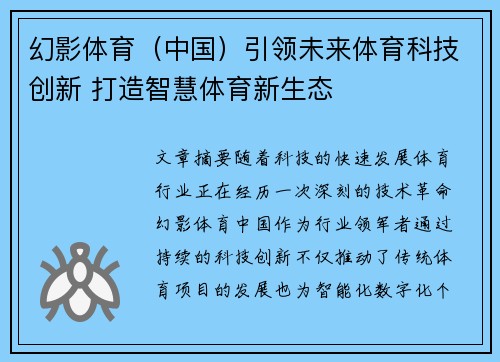 幻影体育（中国）引领未来体育科技创新 打造智慧体育新生态