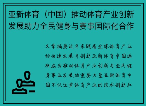 亚新体育（中国）推动体育产业创新发展助力全民健身与赛事国际化合作