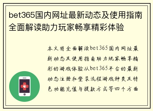 bet365国内网址最新动态及使用指南全面解读助力玩家畅享精彩体验