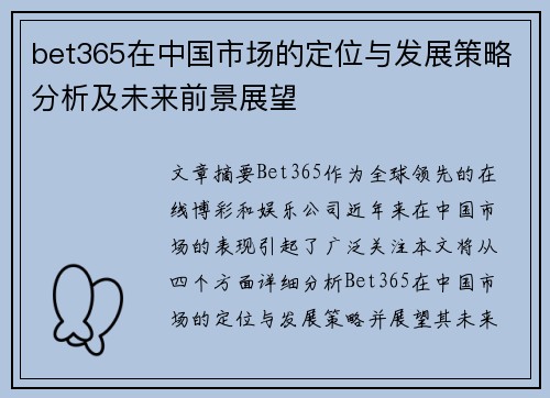 bet365在中国市场的定位与发展策略分析及未来前景展望