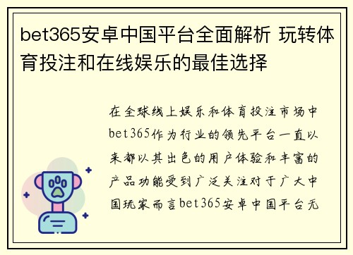 bet365安卓中国平台全面解析 玩转体育投注和在线娱乐的最佳选择