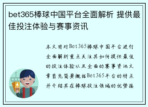 bet365棒球中国平台全面解析 提供最佳投注体验与赛事资讯