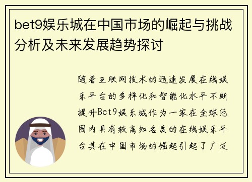 bet9娱乐城在中国市场的崛起与挑战分析及未来发展趋势探讨