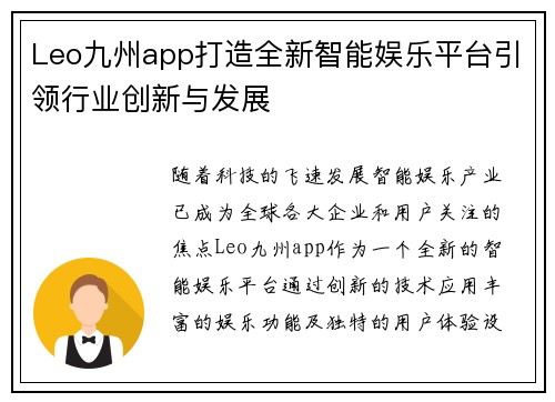 Leo九州app打造全新智能娱乐平台引领行业创新与发展