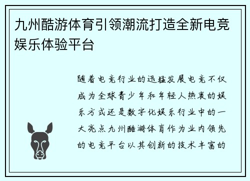 九州酷游体育引领潮流打造全新电竞娱乐体验平台