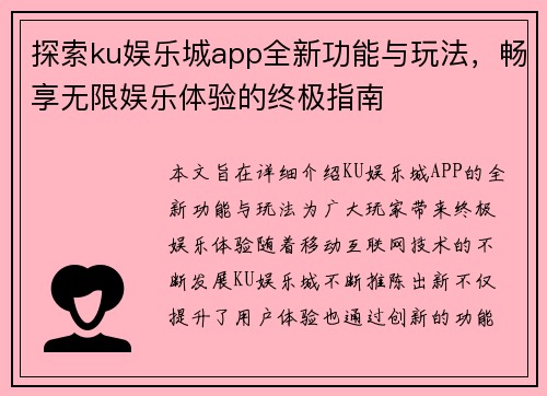 探索ku娱乐城app全新功能与玩法，畅享无限娱乐体验的终极指南