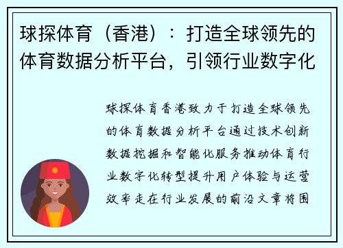 球探体育（香港）：打造全球领先的体育数据分析平台，引领行业数字化转型新时代