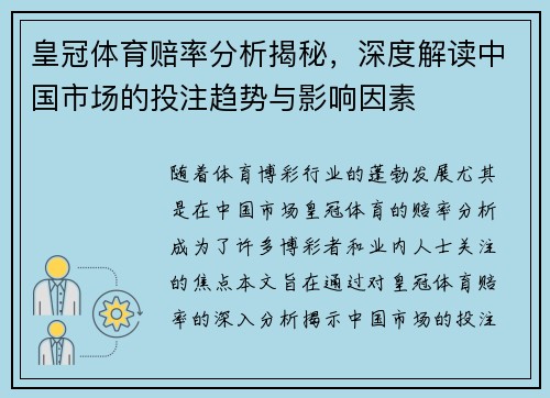 皇冠体育赔率分析揭秘，深度解读中国市场的投注趋势与影响因素