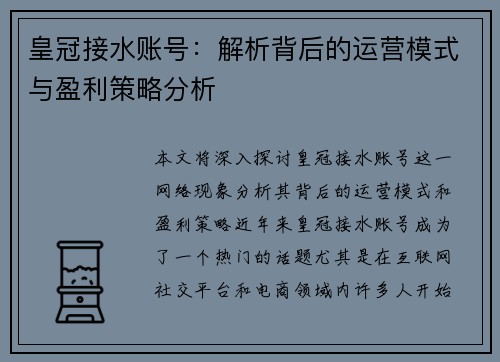 皇冠接水账号：解析背后的运营模式与盈利策略分析